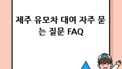 제주 유모차 대여: 맘 편한 제주 여행 완벽 가이드