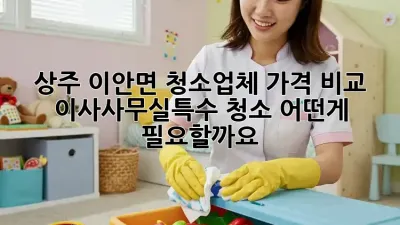 상주 이안면 청소업체 가격 비교: 이사/사무실/특수 청소, 어떤게 필요할까요?