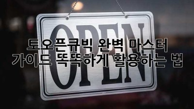 토오픈큐빅💎 완벽 마스터 가이드: 똑똑하게 활용하는 법!
