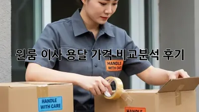 원룸 이사, 용달 가격 비교분석 후기!