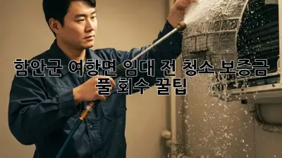 함안군 여항면 임대 전 청소🧹 보증금 풀💰 회수 꿀팁!