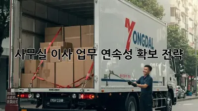 사무실 이사, 업무 연속성 확보 전략