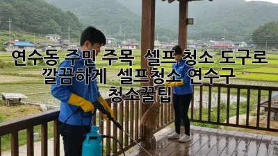 연수동 주민 주목! ✨ 셀프 청소 도구로 깔끔하게! 🏠 #셀프청소 #연수구 #청소꿀팁