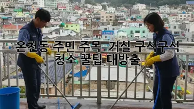 온천동 주민 주목! ✨ 거실 구석구석 청소 꿀팁 대방출 🧹
