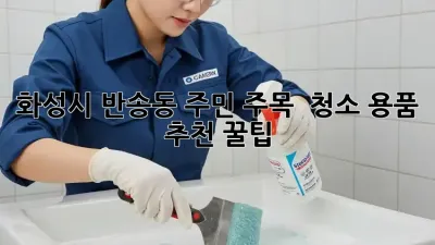 화성시 반송동 주민 주목! ✨ 청소 용품 추천 꿀팁 🍯