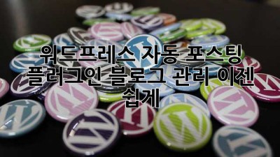 워드프레스 자동 포스팅 플러그인: 블로그 관리, 이젠 쉽게!