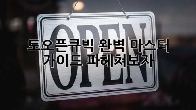토오픈큐빅💎 완벽 마스터 가이드: 파헤쳐보자! 😎